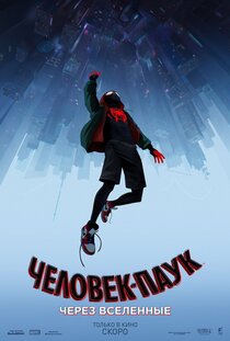 Человек-паук: Через вселенные