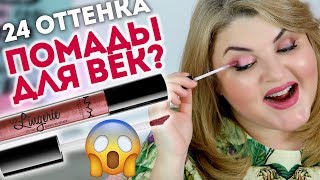 💄НЕДЕЛЯ СВОТЧ-ВИДЕО! ПОМАДЫ ДЛЯ ВЕК – ЖИДКИЕ ТЕНИ NYX LID LINGERIE, 24 ОТТЕНКА.