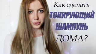 БЮДЖЕТНОЕ СРЕДСТВО. Как сделать ТОНИРУЮЩИЙ ШАМПУНЬ ДОМА? Убираем желтизну НАВСЕГДА