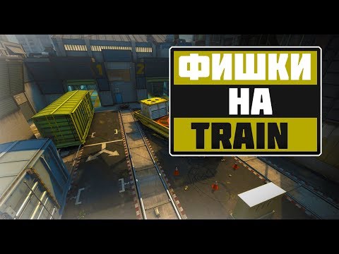 ФИШКИ НА ТРЕЙНЕ в Counter-Strike: Global Offensive | de_train