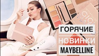 ГОРЯЧИЕ НОВИНКИ MAYBELLINE/ КОЛЛЕКЦИЯ НЮШИ и GIGI HADID