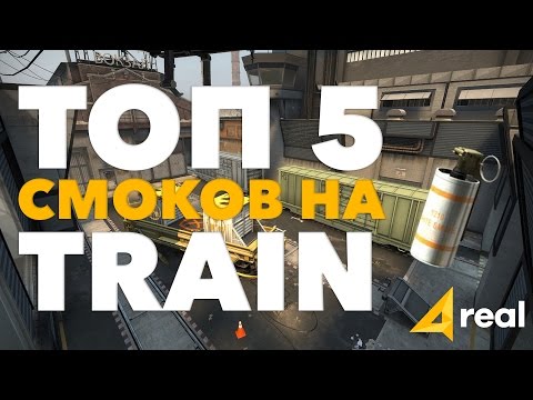 Топ 5 смоков которые вы ОБЯЗАНЫ знать на трейн | Top 5 Smokes on de_train [Реальный гайд #30]