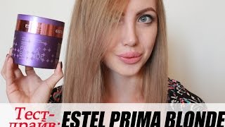 ТЕСТ-ДРАЙВ: Супер-маска для волос Estel PRIMA BLOND