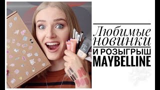 ЛУЧШИЕ НОВИНКИ Maybelline и L'Oreal Paris