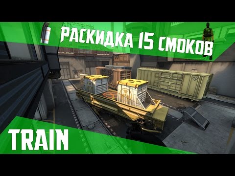 РАСКИДКА СМОКОВ НА DE_TRAIN [60 FPS]