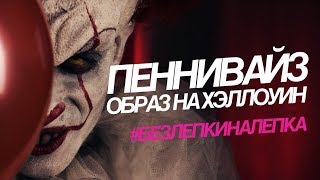 ОБРАЗ НА ХЭЛЛОУИН | ПЕННИВАЙЗ ТАНЦУЮЩИЙ КЛОУН | Безлепкиналепка