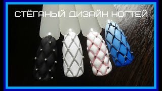 Стеганый дизайн ногтей, как сделать стёганый маникюр # Svet_Lana_nail.art