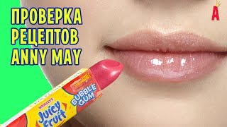 Помада из жвачки от Anny May \ Проверка рецепта