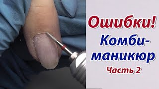 КОМБИ-маникюр: 7 Грубых ОШИБОК►Правила подбора фрез, насечек►Tехника работы аппаратом Forvard/Revers