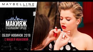 ОБЗОР НОВИНОК MAYBELLINE: кушон, консилер, стойкая помада, пудра, палетка