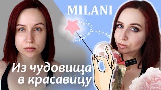 Косметика Milani: обзор+макияж //Angelofreniya