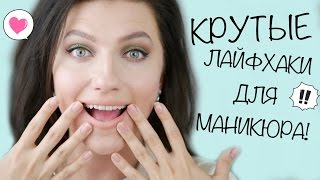 ЛАЙФХАКИ для маникюра / Трюки и советы для маникюра / NAIL HACKS