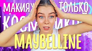 МЕГА ОБЗОР!! Новинки от MAYBELLINE - Я В ШОКЕ!! | Ира Блан