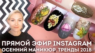 Осенний маникюр 2018 ♥ Рисуем листья, зонтик, вязаный дизайн ногтей