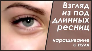 Классическое наращивание ресниц