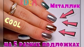 МЕТАЛЛИЧЕСКИЙ маникюр/Хромовый пигмент на 5 разных подложках/Chrome pigment/MIRROR POWDER