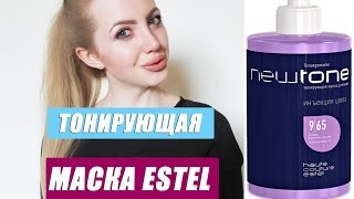 Тест-драйв НОВОЙ тонирующей маски Estel NEW TONE 9\65