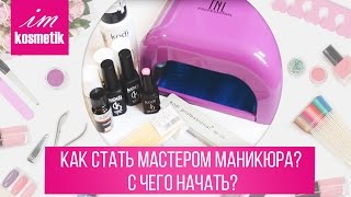 Как стать мастером маникюра? С чего начать?