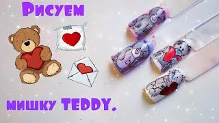 Дизайн ногтей. Рисуем мишку TEDDY.