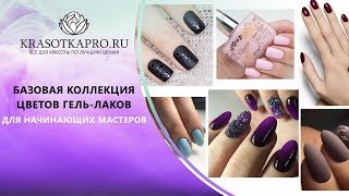 Базовая коллекция цветов гель-лаков для начинающих мастеров маникюра