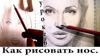 Как рисовать (нарисовать) нос. Урок рисования.