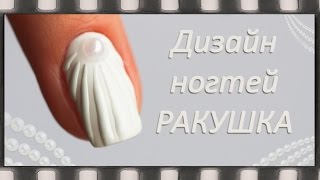 Дизайн ногтей: Ракушка. Маникюир с эффектом ракушки на ногтях