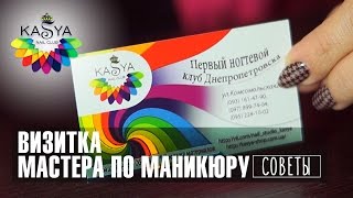 Визитка мастера по маникюру: ошибки и правила оформления. Советы мастерам маникюра от Евгении Исай