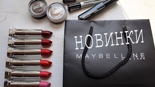 Новинки Maybelline : матовые помады, подводки, кремовые тени