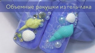 Объемные ракушки гель-лаком | Как сделать 3Д гелем