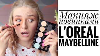 МАКИЯЖ НОВИНКАМИ L'Oreal и Maybelline | НАХОДКИ и РАЗОЧАРОВАНИЯ