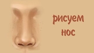 Как Рисовать Нос в Фотошопе | How to Draw a Nose