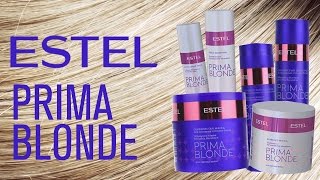 Estel Prima Blonde. Линия для светлых волос. Обзор косметики для волос. Профессиональная косметика