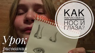 КАК НАРИСОВАТЬ НОС И ГЛАЗА?👁👁