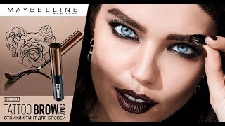 Новинка: стойкий тинт для бровей Tattoo Brow от Maybelline NY!