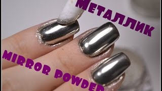 МЕТАЛЛИЧЕСКИЙ маникюр/Хромовый пигмент/manicure GLOSS/Chrome pigment/MIRROR POWDER NAILS