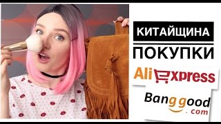 КИТАЙЩИНА: Удачные и дурацкие покупки с китайских сайтов Banggood AliExpress