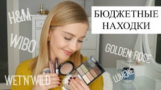 БЮДЖЕТНЫЕ ОТКРЫТИЯ: H&M, Golden Rose, Lumene, Wibo, NYX [OSIA]