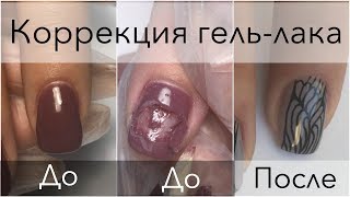 Коррекция покрытия гель лаком | Ошибки и как их исправить