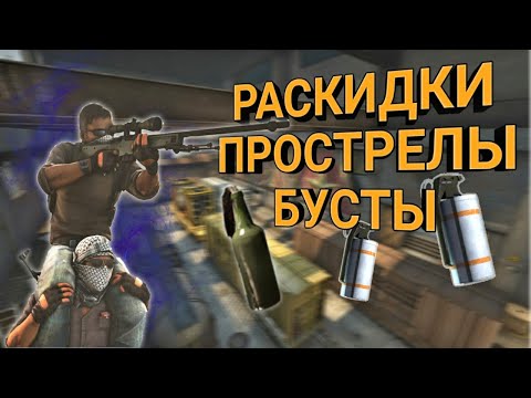 CS:GO| ЛУЧШИЕ РАСКИДКИ, А ТАК ЖЕ БУСТЫ И ПРОСТРЕЛЫ НА ТРЕЙНЕ + hide бомбы(2017)