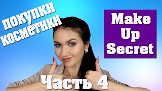 Купила кучу косметики!!! Часть 4. Make-Up-Secret СУПЕР тени и скульптор