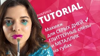 Макияж для СЕРЫХ ДНЕЙ ✔ ГЛИТТЕРНЫЕ слёзы и МЕТАЛЛИК на губах (TUTORIAL №5)