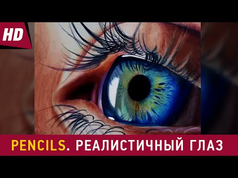 Pencils. Реалистичный глаз цветными карандашами