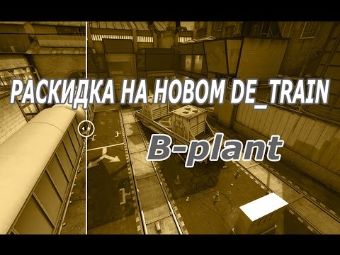 Раскидка смоков и флешек на De_TRAIN (B-plant)