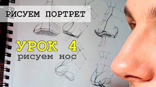 Как нарисовать нос. Рисуем голову человека. Урок 4 . Художник Tetti Do