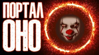 Портал ОНО Пеннивайза Майнкрафт Как Сделать Портал ОНО Portal Pennywise IT Minecraft