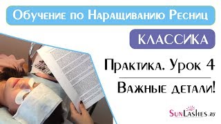 Наращивание ресниц Обучение Практика Урок 4 Основные правила наращивания