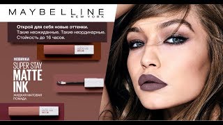 Новинка! Super Stay Matte Ink! 8 оттенков матовых помад от Maybelline