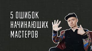 5 ошибок начинающих мастеров