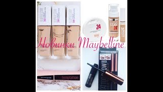 Крутые новинки и разочарования от Maybelline, бюджетные находки