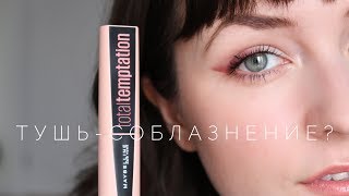 Новинка! Тушь Maybelline Total Temptation | Первые впечатления